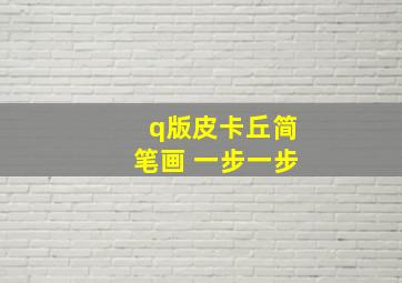 q版皮卡丘简笔画 一步一步